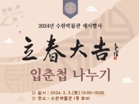 2월 3일 수원박물관에서 입춘첩을 나눠드립니다