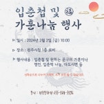 원주문화원, 2024년 입춘첩 및 가훈 써 드리기 행사 개최