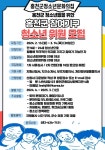 홍천군청소년문화의집, 제19기 홍천군 참여기구위원 모집