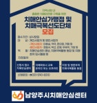 남양주보건소 치매안심센터, 치매안심가맹점 및 치매극복선도단체 모집