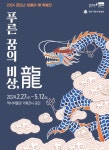 원주시역사박물관, 2024 갑진년 청룡의 해 특별전 푸른 꿈의 비상, 龍 기획전시 개최