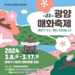 광양시, 제23회 광양매화축제 오가는 교통편 총정리