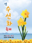 신안군, ‘2024 섬 수선화 축제’ 다가오는 2백만 송이의 봄꽃 향연
