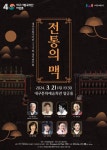 대구시립국악단 212회 정기연주회 전통의 맥 개최