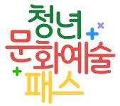 용인특례시, 사회 첫 발 내딛는 2005년생 청년에게 문화예술패스 지원
