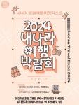 원주시, 2024 내나라 여행박람회 참가