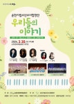 순천시립소년소녀합창단 교류음악회 우리들의 이야기 공연