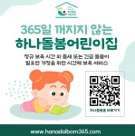 원주시, 365일 꺼지지 않는 하나돌봄어린이집 운영