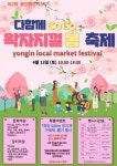 용인중앙시장, 13일 왁자지껄 봄 축제 개최