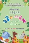 목포시립예술단, 가족음악극동물의 사육제개최...전국소년체전 붐업