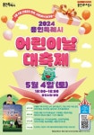 용인특례시, 2024년 용인특례시 어린이날 대축제 개최