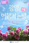 광양시티투어, 5월 광역코스 ‘광양여행 가는 날’ 운영