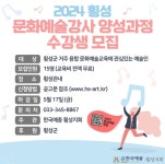 횡성예총, 2024 횡성문화예술 강사 양성 과정 개설