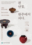 원주시역사박물관, 양유전 작가 특별전시 개최