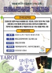 평창군가족센터, 타로심리상담 기초과정반 개강
