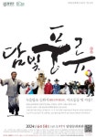 (재)담양군문화재단, 10주년 기념 문화공연 ‘담빛풍류’ 개최 (재)담양군문화재단, 10주년 기념 문화공연 ‘담빛풍류’ 개최