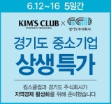 경기도주식회사, 10개 킴스클럽 지점서 경기도위크 진행. 경기도 중소기업 제품 최대 30할인