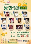 구례군, ‘2024년 낭만콘서트 5080’ 공연 개최