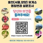 홍천휴게소, 명칭 변경을 위한 설문조사(6.24~6.30)