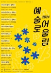 (재)영월문화관광재단, 지역맞춤형 문화 예술교육 프로그램 ‘2024 예술로 어울림’ 참여자 모집