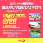 오산시-(주)천수만관광휴양지 펜션 우대할인 협약