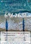 속초시, 극단 파.람.불, 2024 공연장 상주단체 지원사업 창작 레파토리 연극 6월 26일 개최