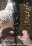 광양문화예술회관 8월 공연, 배소고지 이야기-기억의 연못