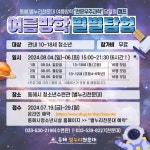 동해 별누리천문대, 여름방학 별별탐험