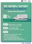 제주 첫 노선버스형‘탐라자율차’달린다