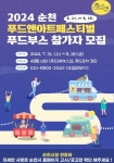 2024 순천 푸드앤아트페스티벌 푸드마켓 운영자 모집 2024 순천 푸드앤아트페스티벌 푸드마켓 운영자 모집