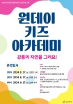 강릉시립미술관 원데이 키즈 아카데미 운영