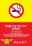 해남소방서, 주유소 내 흡연 시 과태료 부과 안내