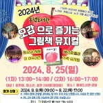 제주도교육청 동녘도서관, ‘2024년 오감으로 즐기는 그림책 뮤지컬’ 참가자 모집