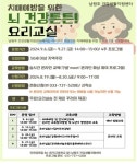 남원주 건강생활지원센터, 치매 예방을 위한 뇌 건강튼튼! 요리교실 참여자 모집