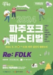 2024 파주포크페스티벌 9월 21일 임진각 평화누리에서 개최