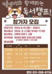 군포시 산본도서관, 댕댕이와 함께하는 독서캠프 운영