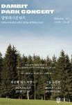 (재)담양군문화재단, 2024 담빛 파크콘서트 개최