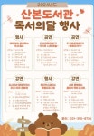 곡식이 익어가는 9월, 군포시 산본도서관도 행사가 한가득