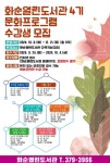 2024년 화순열린도서관 ‘제4기 문화프로그램’ 수강생 모집