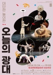 횡성문화예술회관에서 펼쳐지는 전통 기예의 향연 대단한 놀이판: 오늘의 광대’