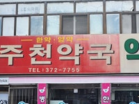 영월군 주천약국, 관내 취약계층의 건강을 위한 구충제 기부