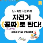 순천시, 온누리공영자전거 재운영 알림 순천시, 온누리공영자전거 재운영 알림