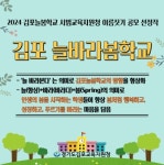 김포교육지원청, 늘봄학교의 새로운 이름 ‘김포늘바라봄학교’로 선정... 김포교육지원청, 늘봄학교의 새로운 이름 ‘김포늘바라봄학교’로 선정
