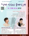 광양금호도서관, 가을을 맞아 해설이 있는 음악회 운영