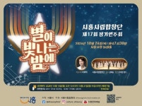 시흥시립합창단 정기연주회, ‘별이 빛나는 밤에’ 24일 개최