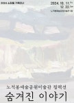 목포 노적봉예술공원미술관, ‘숨겨진 이야기’기획전시 연다