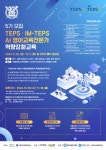 서울대학교 TEPS관리위원회·인문정보연구소, ‘TEPS·IM-TEPS AI 영어교육전문가 역량강화교육 프로그램’ 5기 모집