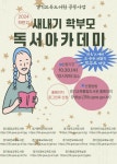 경기교육도서관, 2024 하반기 새내기 학부모 독서아카데미 운영