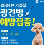 강릉시, 가을철 광견병 예방접종 실시 강릉시, 가을철 광견병 예방접종 실시\n