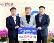 ㈜남양산업, 영광군에 현금 300만 원 기탁